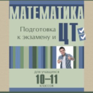 Учебное пособие Математика. Подготовка к экзам. и ЦТ для учащихся. 10-11 класс 21век
