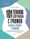 Книга 101 техника для работы с травмой мягкая обложка 21век