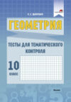 Тесты Геометрия. Тесты для тематического контроля. 10 класс. Ч.1 21век