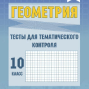 Тесты Геометрия. Тесты для тематического контроля. 10 класс. Ч.1 21век