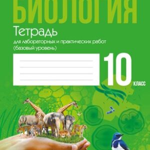 Рабочая тетрадь Биология. 10 класс. Базовый уровень. 2024 мягкая обложка 21век