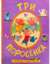Развивающая книга Сказки-гармошки. Три поросенка / МС10898 21век
