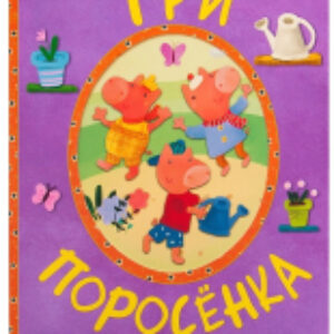 Развивающая книга Сказки-гармошки. Три поросенка / МС10898 21век