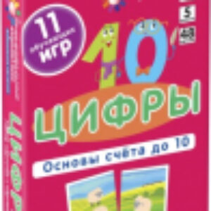 Развивающие карточки Цифры. Основы счета до 10 21век
