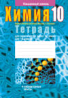 Рабочая тетрадь Химия. 10 класс. Повышенный уровень 21век