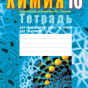 Рабочая тетрадь Химия. 10 класс. Повышенный уровень 21век