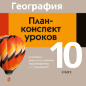 План-конспект уроков География. 10 класс 21век