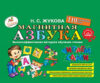 Развивающая книга Магнитная азбука. 110 букв 21век