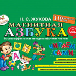 Развивающая книга Магнитная азбука. 110 букв 21век