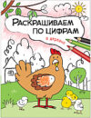 Раскраска В деревне / МС11102 21век