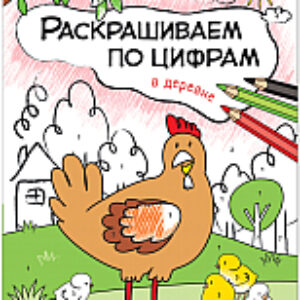 Раскраска В деревне / МС11102 21век