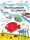 Раскраска В реке / МС11105 21век