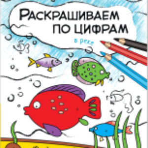 Раскраска В реке / МС11105 21век