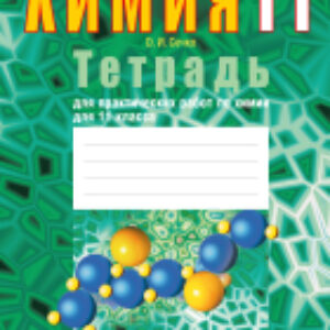 Рабочая тетрадь Химия. 11 класс. Для практических работ. Повышенный уровень 2022 21век