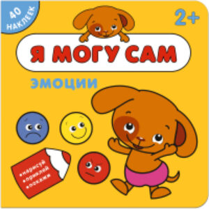 Развивающая книга Я могу сам. Эмоции / МС11264 21век