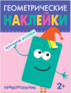 Развивающая книга Геометрические наклейки. Прямоугольник / МС11449 21век