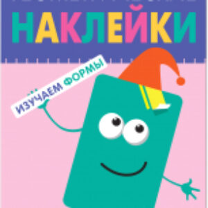 Развивающая книга Геометрические наклейки. Прямоугольник / МС11449 21век