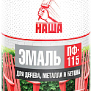 Эмаль Наша ПФ-115 21век