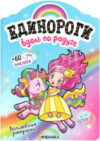 Раскраска Единороги с наклейками. Вдоль по радуге / МС11644 21век