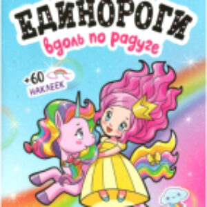 Раскраска Единороги с наклейками. Вдоль по радуге / МС11644 21век