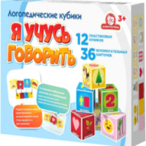 Развивающая игрушка Логопедические кубики. Я учусь говорить / 1195 21век