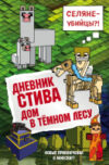 Книга Дневник Стива. Книга 11. Дом в темном лесу 21век
