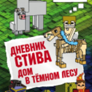Книга Дневник Стива. Книга 11. Дом в темном лесу 21век