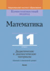 Учебное пособие Математика. 11 класс. Дидактические. и диагностич. материалы 21век