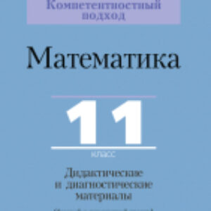 Учебное пособие Математика. 11 класс. Дидактические. и диагностич. материалы 21век