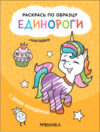 Раскраска Раскрась по образцу. Единороги. С днем рождения / МС12111 21век