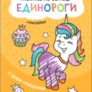 Раскраска Раскрась по образцу. Единороги. С днем рождения / МС12111 21век