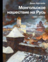 Книга Монгольское нашествие на Русь. 1223-1253гг 21век