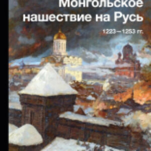 Книга Монгольское нашествие на Русь. 1223-1253гг 21век