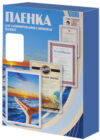 Пленка для ламинирования 125мик 100x146 / PLP100x146/125 21век
