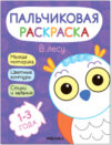Раскраска Пальчиковые раскраски. В лесу / МС12688 21век