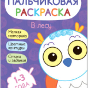 Раскраска Пальчиковые раскраски. В лесу / МС12688 21век