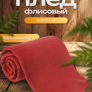 Плед 127x152 21век