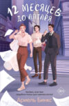 Книга 12 месяцев до алтаря / 9785041931407 21век