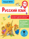 Учебное пособие Русский язык. Все правила и примеры правописания 1-2кл 21век