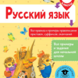 Учебное пособие Русский язык. Все правила и примеры правописания 1-2кл 21век
