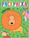 Раскраска Раскраски для малышей. Животные / МС13754 21век