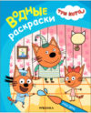 Раскраска Три кота. Водные раскраски. Наш день / МС13794 21век