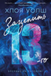Книга Зацепить 13-го / 9785389241114 21век