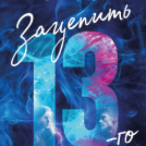 Книга Зацепить 13-го / 9785389241114 21век