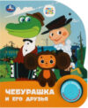Музыкальная книга Чебурашка Союзмультфильм 1 кнопка 3 песенки / 9785506086505 21век