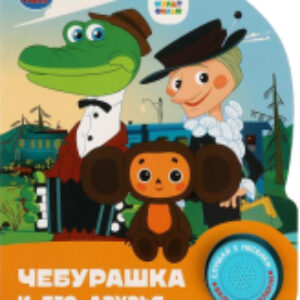 Музыкальная книга Чебурашка Союзмультфильм 1 кнопка 3 песенки / 9785506086505 21век