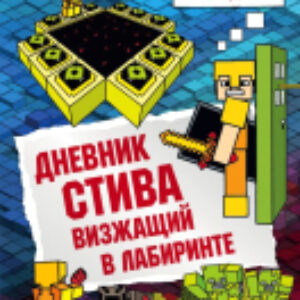 Книга Дневник Стива. Книга 13. Визжащий в лабиринте 21век