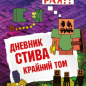 Книга Дневник Стива. Книга 14. Крайний том 21век