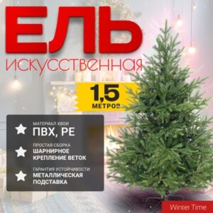 Ель искусственная 150 / EV05-1561T 21век