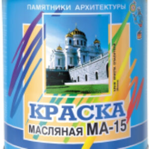 Краска МА-15 21век
